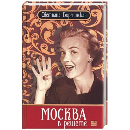Книги, книга Москва в решете