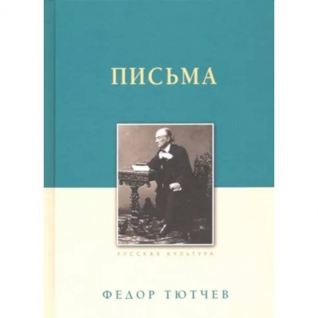Публицистика, книга Письма