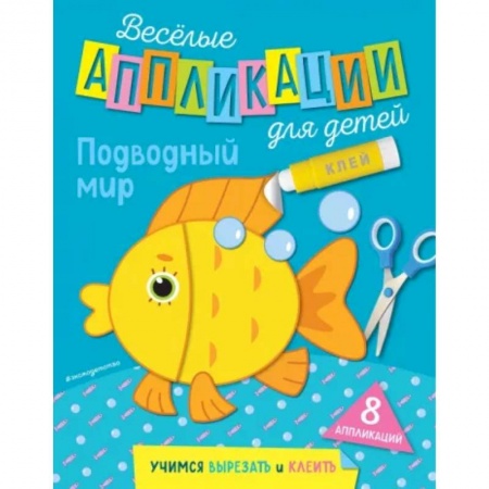 Досуг, творчество и кулинария, книга Подводный мир