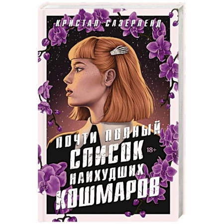 Фантастика, фэнтези, книга Почти полный список наихудших кошмаров