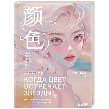 Культура, искусство, книга Когда цвет встречает звезды. Пастельная коллекция иллюстраций Учителя Гуа