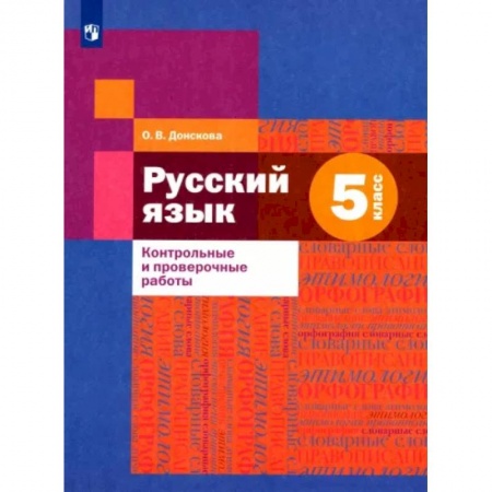 Школьникам и абитуриентам, книга Русский язык. 5 класс. Контрольные и проверочные работы