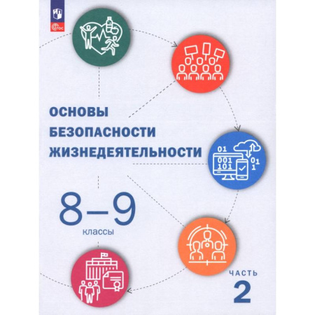 Школьникам и абитуриентам, книга ОБЖ. 8-9 классы. Учебник. В 2-х частях. Часть 2