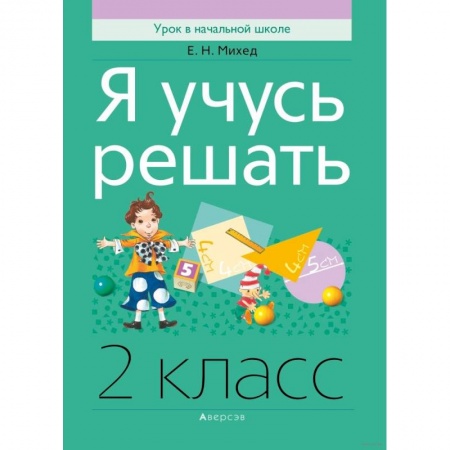 Школьникам и абитуриентам, книга Математика.  2 класс. Я учусь решать