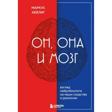 Общественные и гуманитарные науки, книга Он, она и мозг. Взгляд нейробиолога на наши сходства и различия