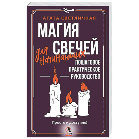 Магия и колдовство, книга Магия свечей для начинающих. Пошаговое практическое руководство. Просто и доступно