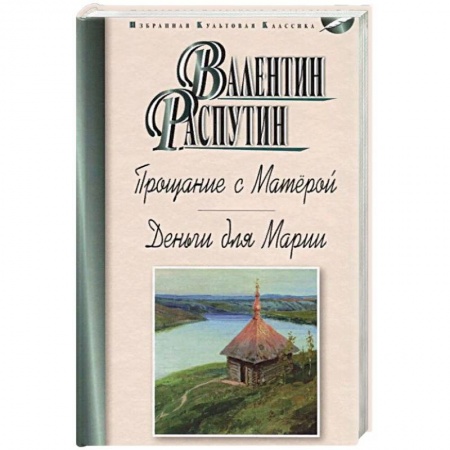 Классика, современная литература, книга Прощание с Матёрой. Деньги для Марии