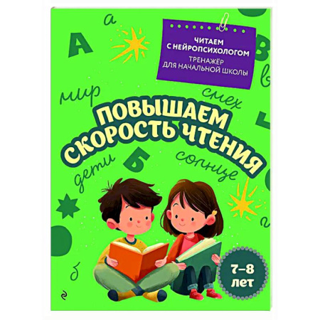 Школьникам и абитуриентам, книга Повышаем скорость чтения: для детей 7-8 лет