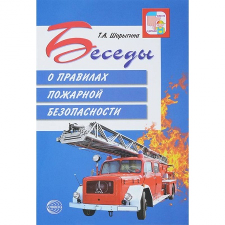 Книги для дошкольников (4-6 лет), книга Беседы о правилах пожарной безопасности