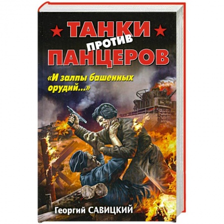 Книги, книга Танки против панцеров. «И залпы башенных орудий…»