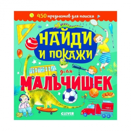 Книги для самых маленьких (0-3 года), книга Найди и покажи. Найди и покажи для мальчишек