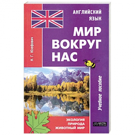 Книги, книга Английский язык. Мир вокруг нас. Экология. Природа. Животный мир
