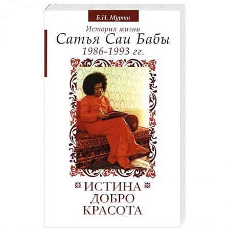 Книги, книга Истина, добро, красота. История жизни Сатья Саи Бабы. Том 6. 1986-1993