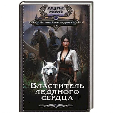 Фантастика, фэнтези, книга Властитель ледяного сердца