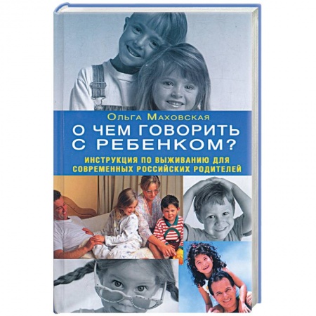 Книги, книга О чем говорить с ребенком? Инструкция по выживанию для современных российских родителей