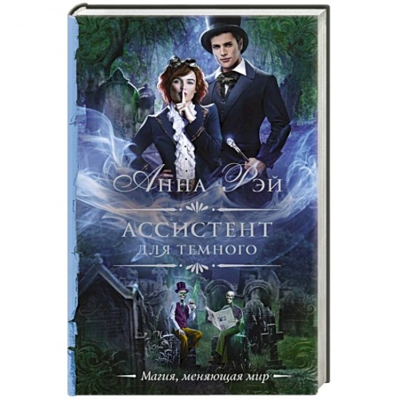 Фантастика, фэнтези, книга Ассистент для темного
