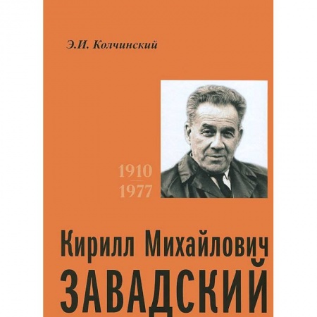 Книги, книга Кирилл Михайлович Завадский