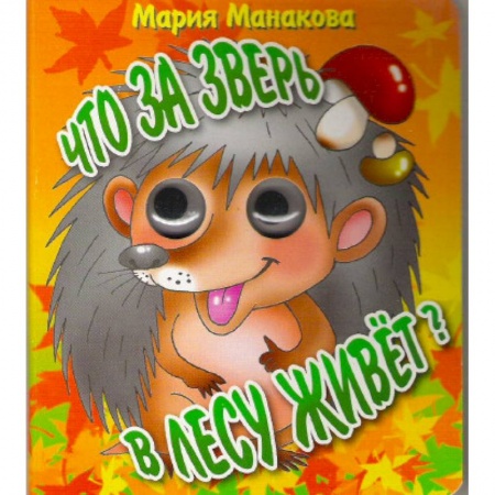 Книги для самых маленьких (0-3 года), книга Что за зверь в лесу живет. Книжка-глазки