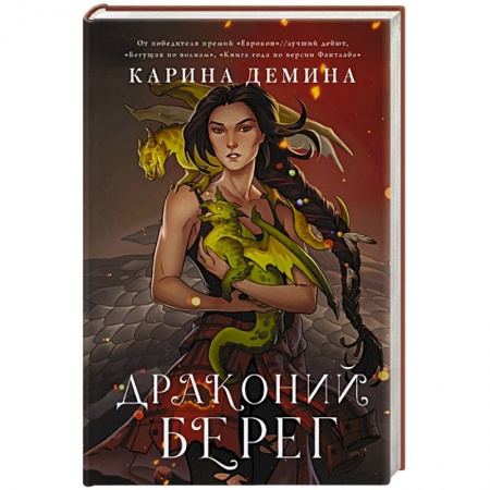 Фантастика, фэнтези, книга Драконий берег