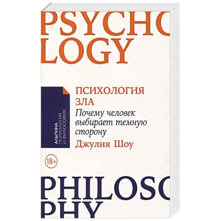 Общественные и гуманитарные науки, книга Психология зла. Почему человек выбирает темную сторону