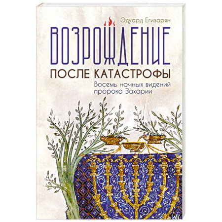Христианство, книга Возрождение после катастрофы. Восемь ночных видений пророка Захарии
