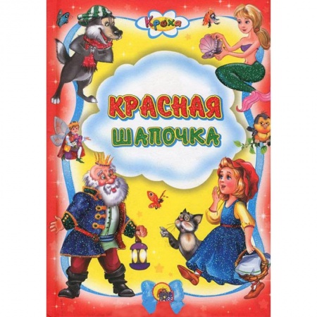 Книги, книга Кроха. Красная шапочка