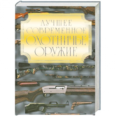 Книги, книга Лучшее современное охотничье оружие
