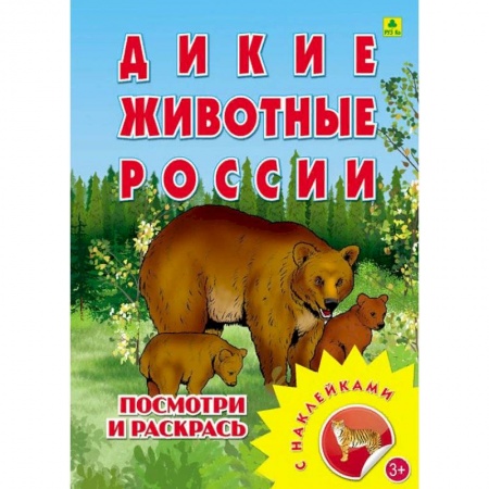 Досуг, творчество и кулинария, книга Раскраска с наклейками. 'Дикие животные России'