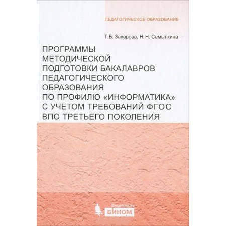 Общественные и гуманитарные науки, книга Программы методической подготовки бакалавров педагогического образования по профилю 'Информатика'