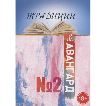 Классика, современная литература, книга Традиции и авангард. Выпуск  № 2