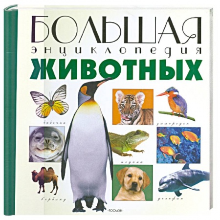 Книги, книга Большая энциклопедия Животных