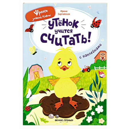 Книги для дошкольников (4-6 лет), книга Утенок учится считать!: книжка с наклейками