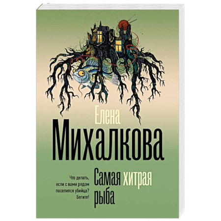 Детективы, триллеры, книга Самая хитрая рыба
