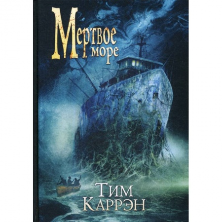 книга Мертвое море с доставкой по Франции Фантастика, фэнтези, книга Мертвое море