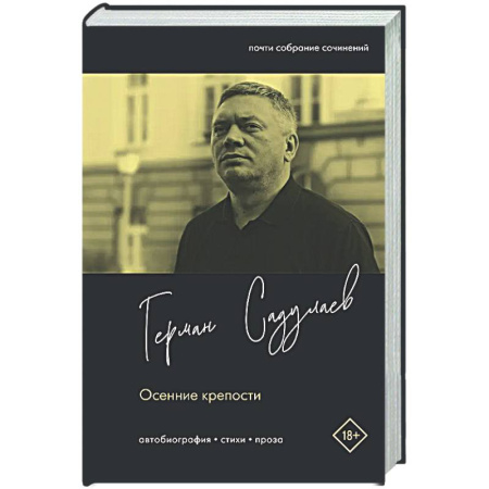 Классика, современная литература, книга Осенние крепости