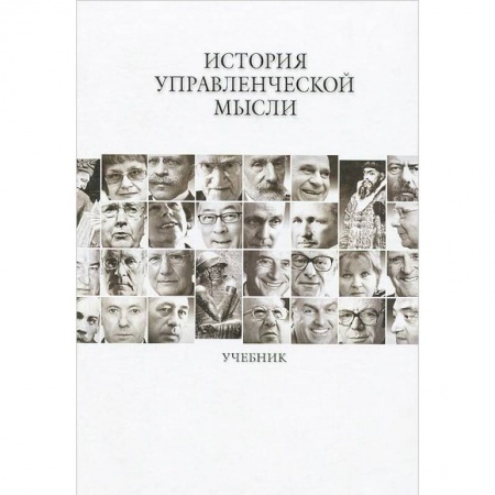 Книги, книга История управленческой мысли [Учебник]