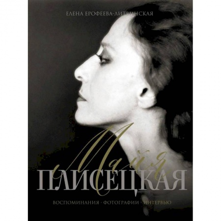 Публицистика, книга Майя Плисецкая. Воспоминания. Фотографии. Интервью
