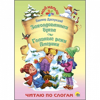 Заколдованная буква. Главные реки Америки