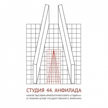 Студия 44. Каталог выставки Анфилада