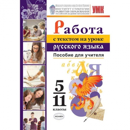 Школьникам и абитуриентам, книга Работа с текстом на уроке русского языка. 5-11 классы. Пособие для учителя. К УМК О. М. Александрова