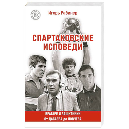 Спорт. Фитнес, книга Спартаковские исповеди. От Дасаева до Ловчева. Вратари и защитники