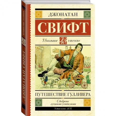 Проза для детей, книга Путешествие Гулливера