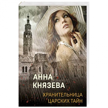 Детективы, триллеры, книга Хранительница царских тайн