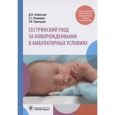 Система здравоохранения, книга Сестринский уход за новорожденными в амбулаторных условиях