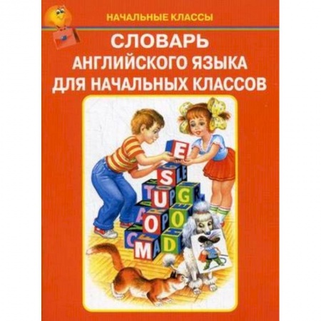 Школьникам и абитуриентам, книга Словарь английского языка для начальных классов