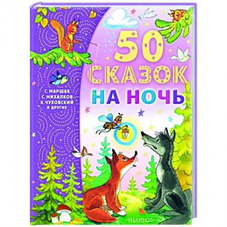 Сказки, книга 50 сказок на ночь