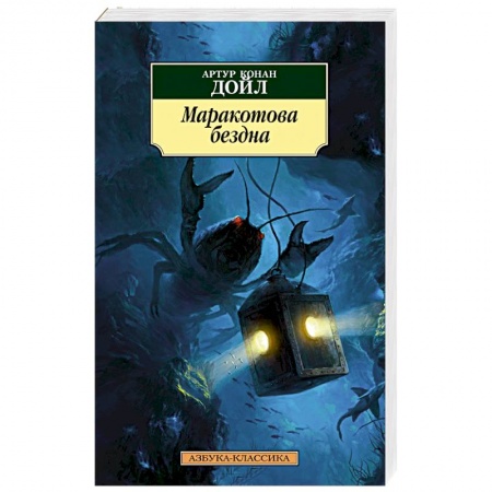 Книги, книга Маракотова бездна