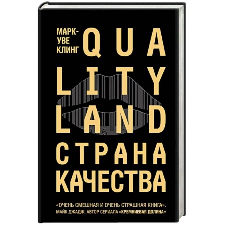 Фантастика, фэнтези, книга Страна Качества. Qualityland