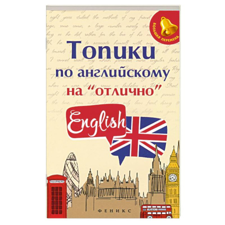 Изучение языков, книга Топики по английскому на 'отлично'