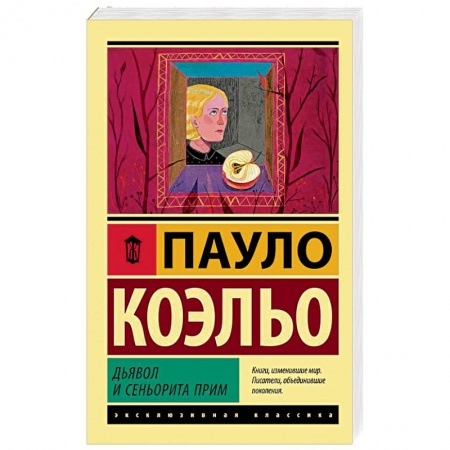 Классика, современная литература, книга Дьявол и сеньорита Прим